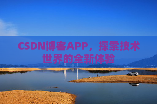 CSDN博客APP，探索技术世界的全新体验