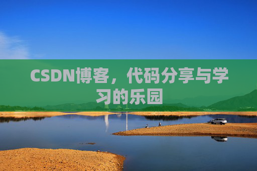 CSDN博客，代码分享与学习的乐园