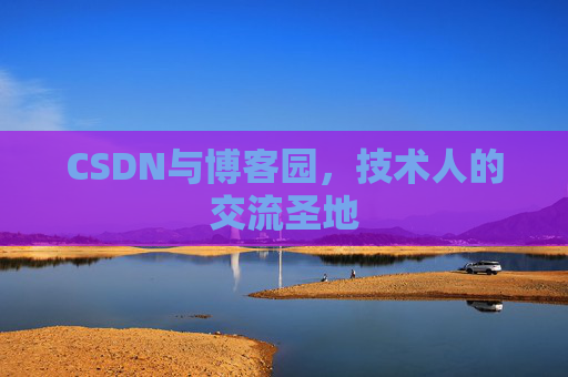 CSDN与博客园，技术人的交流圣地